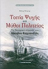 PUCHNER WALTER ΤΟΠΙΑ ΨΥΧΗΣ ΚΑΙ ΜΥΘΟΙ ΠΟΛΙΤΕΙΑΣ