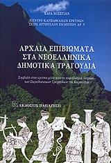ΚΟΣΕΓΙΑΝ ΧΑΡΑ ΑΡΧΑΙΑ ΕΠΙΒΙΩΜΑΤΑ ΣΤΑ ΝΕΟΕΛΛΗΝΙΚΑ ΔΗΜΟΤΙΚΑ ΤΡΑΓΟΥΔΙΑ