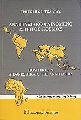 ΤΣΑΛΤΑΣ ΓΡΗΓΟΡΗΣ ΑΝΑΠΤΥΞΙΑΚΟ ΦΑΙΝΟΜΕΝΟ ΚΑΙ ΤΡΙΤΟΣ ΚΟΣΜΟΣ