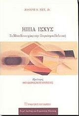 ΝΑΙ ΤΖΟΖΕΦ ΗΠΙΑ ΙΣΧΥΣ