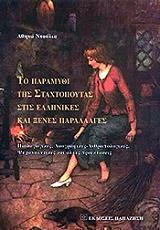 ΝΤΟΥΛΙΑ ΑΘΗΝΑ ΤΟ ΠΑΡΑΜΥΘΙ ΤΗΣ ΣΤΑΧΤΟΠΟΥΤΑΣ ΣΤΙΣ ΕΛΛΗΝΙΚΕΣ ΚΑΙ ΞΕΝΕΣ ΠΑΡΑΛΛΑΓΕΣ