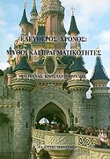 ΚΩΝΣΤΑΝΤΟΠΟΥΛΟΥ ΧΡΙΣΤΙΑΝΑ ΕΛΕΥΘΕΡΟΣ ΧΡΟΝΟΣ ΜΥΘΟΙ ΚΑΙ ΠΡΑΓΜΑΤΙΚΟΤΗΤΕΣ