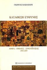 ΒΑΣΙΛΕΙΟΥ ΓΙΩΡΓΟΣ ΚΑΤΑΘΕΣΗ ΕΥΘΥΝΗΣ