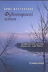 ΚΟΥΤΟΥΓΚΟΣ ΑΡΗΣ ΦΙΛΟΣΟΦΙΚΟΙ ΤΟΠΟΙ