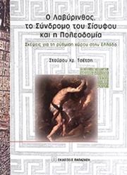 ΤΣΕΤΣΗΣ ΣΤΑΥΡΟΣ Ο ΛΑΒΥΡΙΝΘΟΣ ΤΟ ΣΥΝΔΡΟΜΟ ΤΟΥ ΣΙΣΥΦΟΥ ΚΑΙ Η ΠΟΛΕΟΔΟΜΙΑ