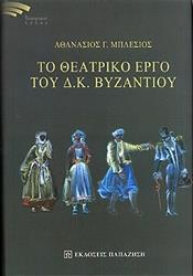 ΜΠΛΕΣΙΟΣ ΑΘΑΝΑΣΙΟΣ ΤΟ ΘΕΑΤΡΙΚΟ ΕΡΓΟ ΤΟΥ Δ.Κ. ΒΥΖΑΝΤΙΟΥ