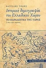 ΤΟΛΗΣ ΒΑΓΓΕΛΗΣ ΙΣΤΟΡΙΚΗ ΔΗΜΟΓΡΑΦΙΑ ΤΟΥ ΕΛΛΑΔΙΚΟΥ ΧΩΡΟΥ