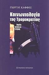 ΚΑΦΦΕΣ ΓΙΩΡΓΟΣ ΚΟΙΝΩΝΙΟΛΟΓΙΑ ΤΗΣ ΤΡΟΜΟΚΡΑΤΙΑΣ