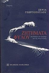 ΓΕΩΡΓΟΠΟΥΛΟΥ ΞΕΝΙΑ ΖΗΤΗΜΑΤΑ ΦΥΛΟΥ ΣΤΟ ΘΕΑΤΡΟ ΤΟΥ ΣΑΙΞΠΗΡ ΚΑΙ ΤΗΣ ΑΝΑΓΕΝΝΗΣΗΣ