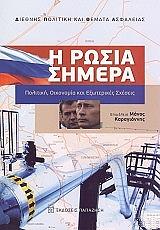 ΣΥΛΛΟΓΙΚΟ ΕΡΓΟ Η ΡΩΣΙΑ ΣΗΜΕΡΑ