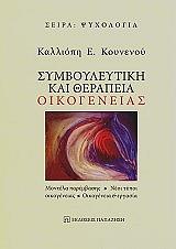 ΚΟΥΝΕΝΟΥ ΚΑΛΛΙΟΠΗ ΣΥΜΒΟΥΛΕΥΤΙΚΗ ΚΑΙ ΘΕΡΑΠΕΙΑ ΟΙΚΟΓΕΝΕΙΑΣ
