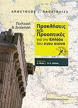 ΠΑΠΑΤΟΛΙΑΣ ΑΠΟΣΤΟΛΟΣ ΠΡΟΚΛΗΣΕΙΣ ΚΑΙ ΠΡΟΟΠΤΙΚΕΣ ΓΙΑ ΤΗΝ ΕΛΛΑΔΑ ΤΟΥ 21ΟΥ ΑΙΩΝΑ