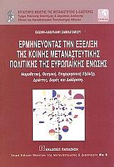 ΣΑΜΠΑΤΑΚΟΥ ΕΛΕΝΗ ΑΝΔΡΙΑΝΗ ΕΡΜΗΝΕΥΟΝΤΑΣ ΤΗΝ ΕΞΕΛΙΞΗ ΤΗΣ ΚΟΙΝΗΣ ΜΕΤΑΝΑΣΤΕΥΤΙΚΗΣ ΠΟΛΙΤΙΚΗΣ ΤΗΣ ΕΥΡΩΠΑΙΚΗΣ ΕΝΩΣΗΣ