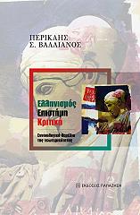 ΒΑΛΛΙΑΝΟΣ ΠΕΡΙΚΛΗΣ ΕΛΛΗΝΙΣΜΟΣ ΕΠΙΣΤΗΜΗ ΚΡΙΤΙΚΗ