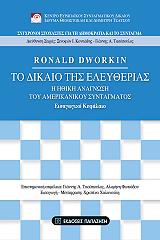 ΝΤΟΥΟΡΚΙΝ ΡΟΝΑΛΝΤ ΤΟ ΔΙΚΑΙΟ ΤΗΣ ΕΛΕΥΘΕΡΙΑΣ