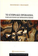 ΠΟΛΥΒΙΟΥ ΠΟΛΥΒΙΟΣ ΤΟ ΚΥΠΡΙΑΚΟ ΠΡΟΒΛΗΜΑ