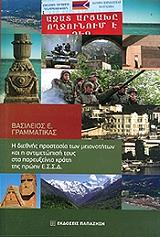 Η ΔΙΕΘΝΗΣ ΠΡΟΣΤΑΣΙΑ ΤΩΝ ΜΕΙΟΝΟΤΗΤΩΝ ΚΑΙ Η ΑΝΤΙΜΕΤΩΠΙΣΗ ΤΟΥΣ ΣΤΑ ΠΑΡΕΥΞΕΙΝΙΑ ΚΡΑΤΗ ΤΗΣ ΠΡΩΗΝ Ε.Σ.Σ.Δ.