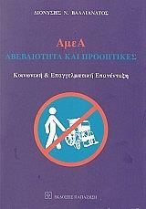 ΒΑΛΛΙΑΝΑΤΟΣ ΔΙΟΝΥΣΗΣ ΑΜΕΑ ΑΒΕΒΑΙΟΤΗΤΑ ΚΑΙ ΠΡΟΟΠΤΙΚΕΣ