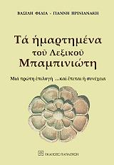 ΠΡΙΝΙΑΝΑΚΗΣ ΓΙΑΝΝΗΣ, ΦΙΛΙΑΣ ΒΑΣΙΛΗΣ ΤΑ ΗΜΑΡΤΗΜΕΝΑ ΤΟΥ ΛΕΞΙΚΟΥ ΜΠΑΜΠΙΝΙΩΤΗ