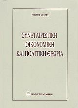 ΜΕΛΕΤΗΣ ΚΥΡΙΑΚΟΣ ΣΥΝΕΤΑΙΡΙΣΤΙΚΗ ΟΙΚΟΝΟΜΙΚΗ ΚΑΙ ΠΟΛΙΤΙΚΗ ΘΕΩΡΙΑ