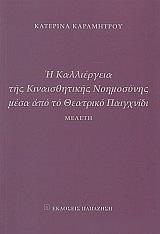 ΚΑΡΑΜΗΤΡΟΥ ΚΑΤΕΡΙΝΑ Η ΚΑΛΛΙΕΡΓΕΙΑ ΤΗΣ ΚΙΝΑΙΣΘΗΤΙΚΗΣ ΝΟΗΜΟΣΥΝΗΣ ΜΕΣΑ ΑΠΟ ΤΟ ΘΕΑΤΡΙΚΟ ΠΑΙΧΝΙΔΙ