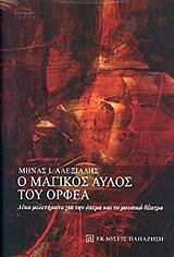 ΑΛΕΞΙΑΔΗΣ ΜΗΝΑΣ Ι. Ο ΜΑΓΙΚΟΣ ΑΥΛΟΣ ΤΟΥ ΟΡΦΕΑ