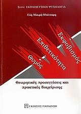 ΜΑΚΡΗ ΜΠΟΤΣΑΡΗ ΕΥΗ ΘΥΜΟΣ ΕΠΙΘΕΤΙΚΟΤΗΤΑ ΕΚΦΟΒΙΣΜΟΣ