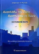 ΠΕΡΕΤΖΗΣ ΑΛΕΞΑΝΔΡΟΣ Η. ΑΝΑΠΛΑΘΩ ΤΗΝ ΠΟΛΗ ΑΝΑΠΤΥΣΣΩ ΤΗ ΧΩΡΑ