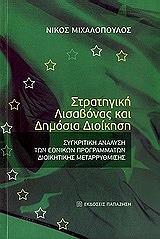 ΜΙΧΑΛΟΠΟΥΛΟΣ ΝΙΚΟΣ ΣΤΡΑΤΗΓΙΚΗ ΛΙΣΑΒΟΝΑΣ ΚΑΙ ΔΗΜΟΣΙΑ ΔΙΟΙΚΗΣΗ
