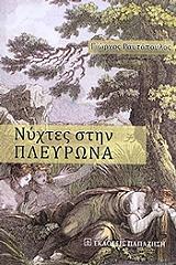 ΡΑΥΤΟΠΟΥΛΟΣ ΓΙΩΡΓΟΣ ΝΥΧΤΕΣ ΣΤΗΝ ΠΛΕΥΡΩΝΑ