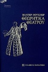 PUCHNER WALTER ΘΕΩΡΗΤΙΚΑ ΘΕΑΤΡΟΥ
