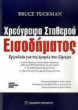 ΤΑΚΜΑΝ ΜΠΡΟΥΣ ΧΡΕΟΓΡΑΦΑ ΣΤΑΘΕΡΟΥ ΕΙΣΟΔΗΜΑΤΟΣ