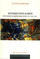 ΤΟΜΠΑΖΟΣ ΣΤΑΥΡΟΣ ΦΥΓΟΚΕΝΤΡΟΙ ΚΑΙΡΟΙ