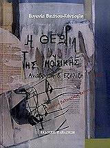 ΒΙΚΑΤΟΥ ΚΟΝΤΟΓΛΗ ΕΥΓΕΝΙΑ Η ΘΕΩΡΙΑ ΤΗΣ ΜΟΥΣΙΚΗΣ