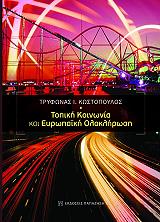 ΚΩΣΤΟΠΟΥΛΟΣ ΤΡΥΦΩΝΑΣ ΤΟΠΙΚΗ ΚΟΙΝΩΝΙΑ ΚΑΙ ΕΥΡΩΠΑΙΚΗ ΟΛΟΚΛΗΡΩΣΗ