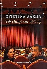 ΛΑΣΠΑ ΧΡΙΣΤΙΝΑ ΤΩ ΠΑΤΡΙ ΚΑΙ ΤΩ ΥΙΩ