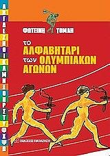 ΤΟΜΑΗ ΦΩΤΕΙΝΗ ΤΟ ΑΛΦΑΒΗΤΑΡΙ ΤΩΝ ΟΛΥΜΠΙΑΚΩΝ ΑΓΩΝΩΝ