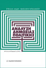 ΛΑΔΗ ΣΤΕΛΛΗ, ΝΤΑΛΑΚΟΥ ΒΑΣΙΛΙΚΗ ΑΝΑΛΥΣΗ ΔΗΜΟΣΙΑΣ ΠΟΛΙΤΙΚΗΣ