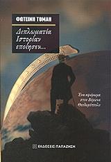 ΤΟΜΑΗ ΦΩΤΕΙΝΗ ΔΙΠΛΩΜΑΤΙΑ ΙΣΤΟΡΙΑΝ ΕΠΟΙΗΣΕΝ
