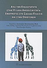ΣΥΛΛΟΓΙΚΟ ΕΡΓΟ ΑΠΟ ΤΗΝ ΕΥΑΛΩΤΗΤΑ ΣΤΗΝ ΨΥΧΙΚΗ ΑΝΘΕΚΤΙΚΟΤΗΤΑ
