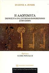 ΖΕΝΙΟΣ ΣΤΑΥΡΟΣ Η ΑΛΟΓΟΜΥΓΑ