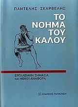 ΣΚΑΡΒΕΛΗΣ ΠΑΝΑΓΙΩΤΗΣ ΤΟ ΝΟΗΜΑ ΤΟΥ ΚΑΛΟΥ
