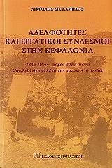 ΚΑΜΗΛΟΣ ΝΙΚΟΛΑΟΣ ΑΔΕΛΦΟΤΗΤΕΣ ΚΑΙ ΕΡΓΑΤΙΚΟΙ ΣΥΝΔΕΣΜΟΙ ΣΤΗΝ ΚΕΦΑΛΟΝΙΑ