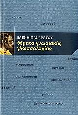 ΠΑΝΑΡΕΤΟΥ ΕΛΕΝΗ ΘΕΜΑΤΑ ΓΝΩΣΙΑΚΗΣ ΓΛΩΣΣΟΛΟΓΙΑΣ