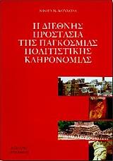ΚΟΝΣΟΛΑ ΝΤΟΡΑ Η ΔΙΕΘΝΗΣ ΠΡΟΣΤΑΣΙΑ ΤΗΣ ΠΑΓΚΟΣΜΙΑΣ ΠΟΛΙΤΙΣΤΙΚΗΣ ΚΛΗΡΟΝΟΜΙΑΣ