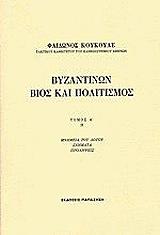 ΒΥΖΑΝΤΙΝΩΝ ΒΙΟΣ ΚΑΙ ΠΟΛΙΤΙΣΜΟΣ ΤΟΜΟΣ Α-ΙΙ BKS.0250675
