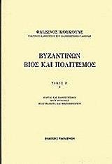 ΒΥΖΑΝΤΙΝΩΝ ΒΙΟΣ ΚΑΙ ΠΟΛΙΤΙΣΜΟΣ ΤΟΜΟΣ Β-Ι BKS.0250676