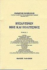 ΚΟΥΚΟΥΛΕΣ ΦΑΙΔΩΝ ΒΥΖΑΝΤΙΝΩΝ ΒΙΟΣ ΚΑΙ ΠΟΛΙΤΙΣΜΟΣ ΤΟΜΟΣ ΣΤ