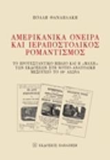ΑΜΕΡΙΚΑΝΙΚΑ ΟΝΕΙΡΑ ΚΑΙ ΙΕΡΑΠΟΣΤΟΛΙΚΟΣ ΡΟΜΑΝΤΙΣΜΟΣ