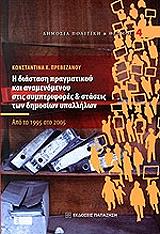 ΣΥΛΛΟΓΙΚΟ ΕΡΓΟ Η ΔΙΑΣΤΑΣΗ ΠΡΑΓΜΑΤΙΚΟΥ ΚΑΙ ΑΝΑΜΕΝΟΜΕΝΟΥ ΣΤΙΣ ΣΥΜΠΕΡΙΦΟΡΕΣ ΚΑΙ ΣΤΑΣΕΙΣ ΤΩΝ ΔΗΜΟΣΙΩΝ ΥΠΑΛΛΗΛΩΝ